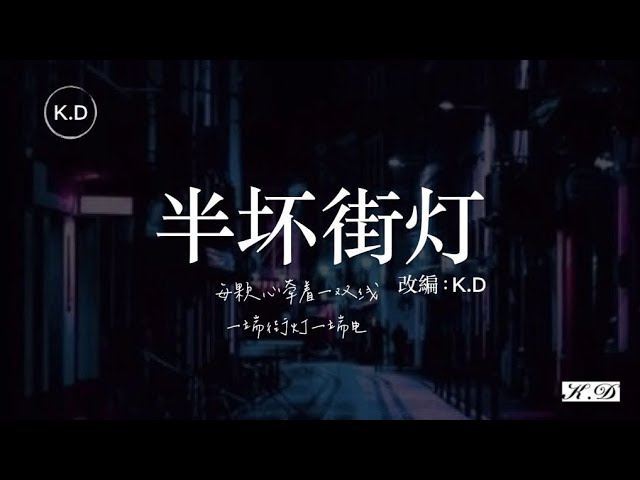 k.d 改編《半壞街燈》【每顆心牽著一雙線,一端街燈一端電...】